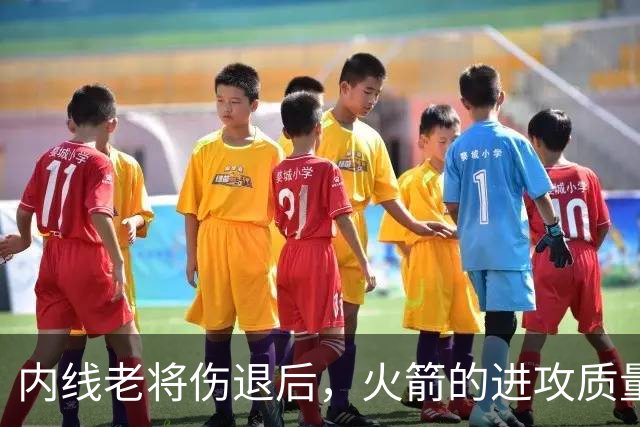 内线老将伤退后，火箭的进攻质量出现了巨大的下滑？