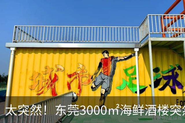 太突然！东莞3000㎡海鲜酒楼突然结业...