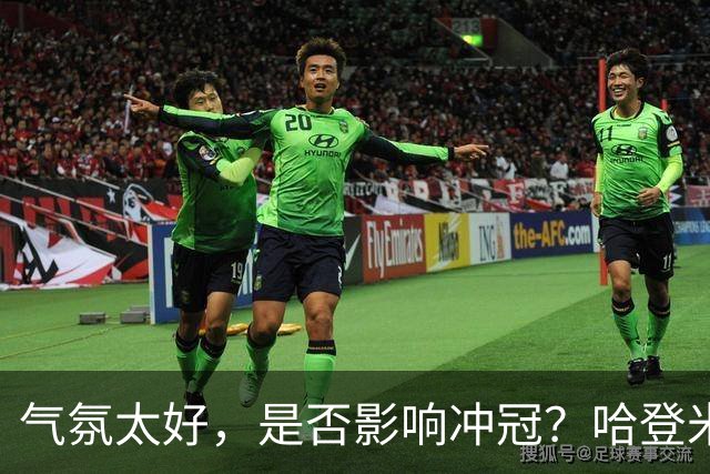 气氛太好，是否影响冲冠？哈登米切尔做表率，三层用意目标明确