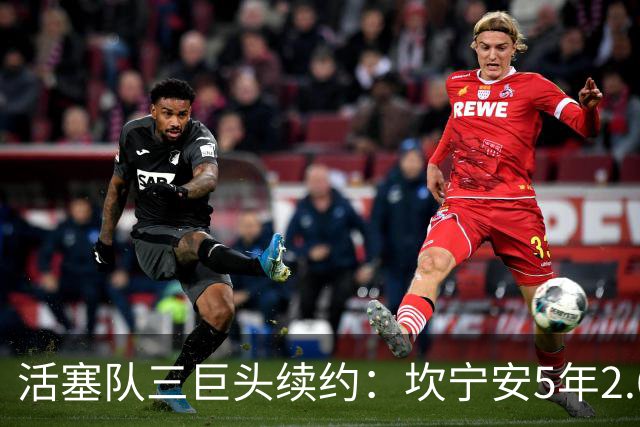 活塞队三巨头续约：坎宁安5年2.69亿，奥萨尔5年1.55亿，杜伦5年2亿