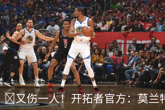 😭又伤一人！开拓者官方：莫兰特左腿筋受伤 提前退赛！
